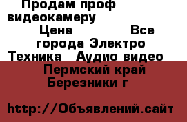 Продам проф. full hd видеокамеру sony hdr-fx1000e › Цена ­ 52 000 - Все города Электро-Техника » Аудио-видео   . Пермский край,Березники г.